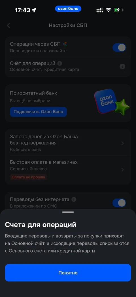 Ozon Банк · Настройка СБП · 398