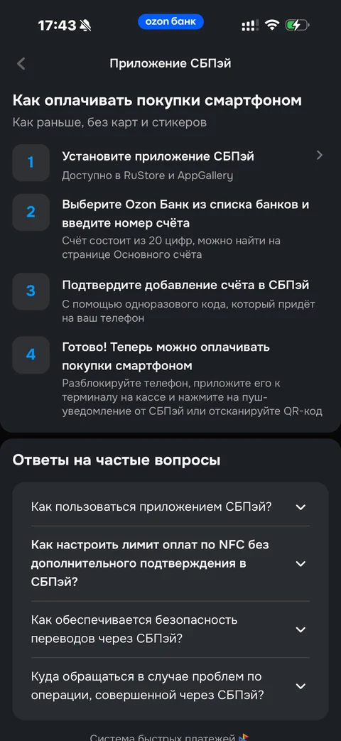 Ozon Банк · Настройка СБП · 395