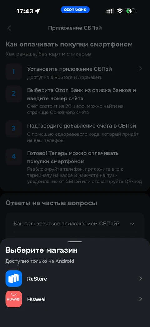 Ozon Банк · Настройка СБП · 391