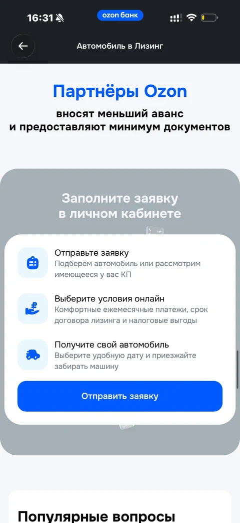 Ozon Банк · Авто в лизинг · 216