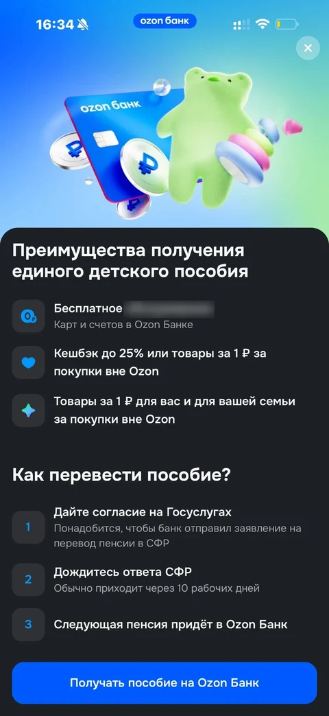 Ozon Банк · Госвыплаты · 233