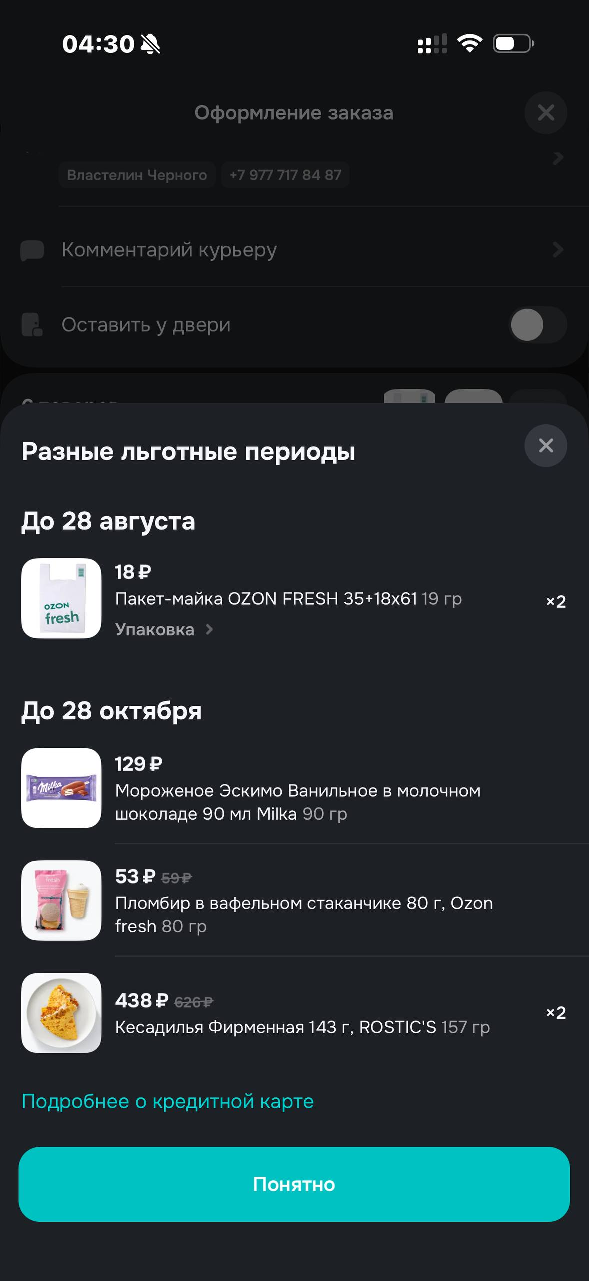 OZON Fresh · Корзина · 65