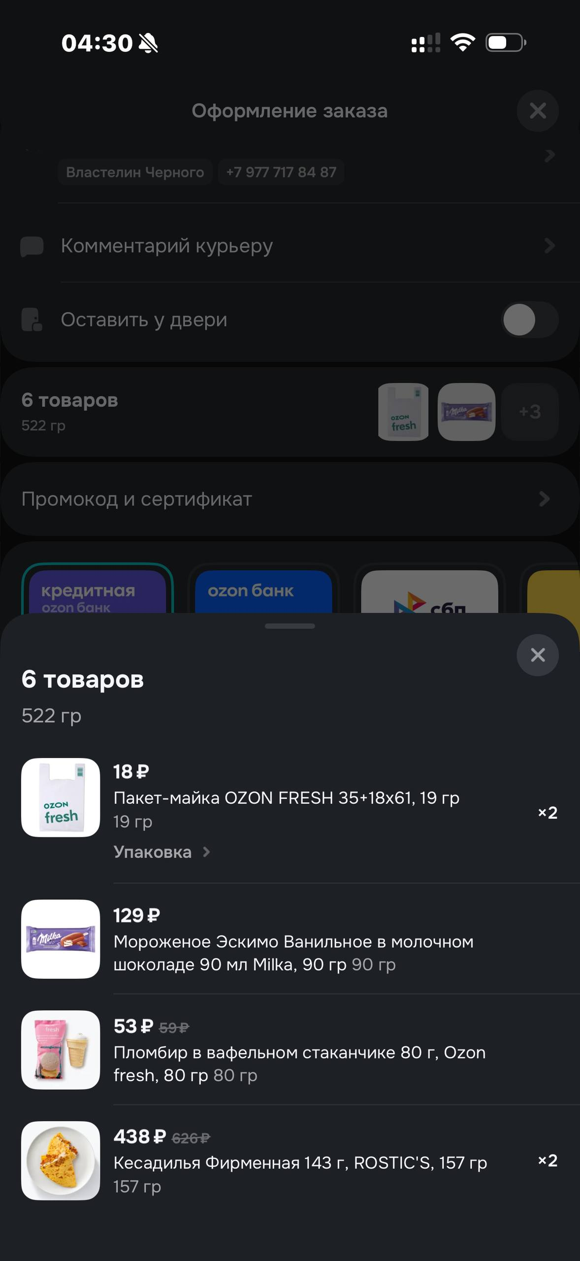 OZON Fresh · Корзина · 64