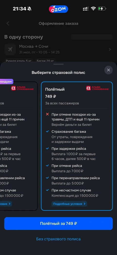 Ozon travel · Билеты · 93