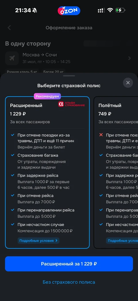 Ozon travel · Билеты · 92