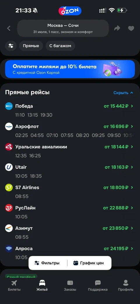 Ozon travel · Билеты · 75