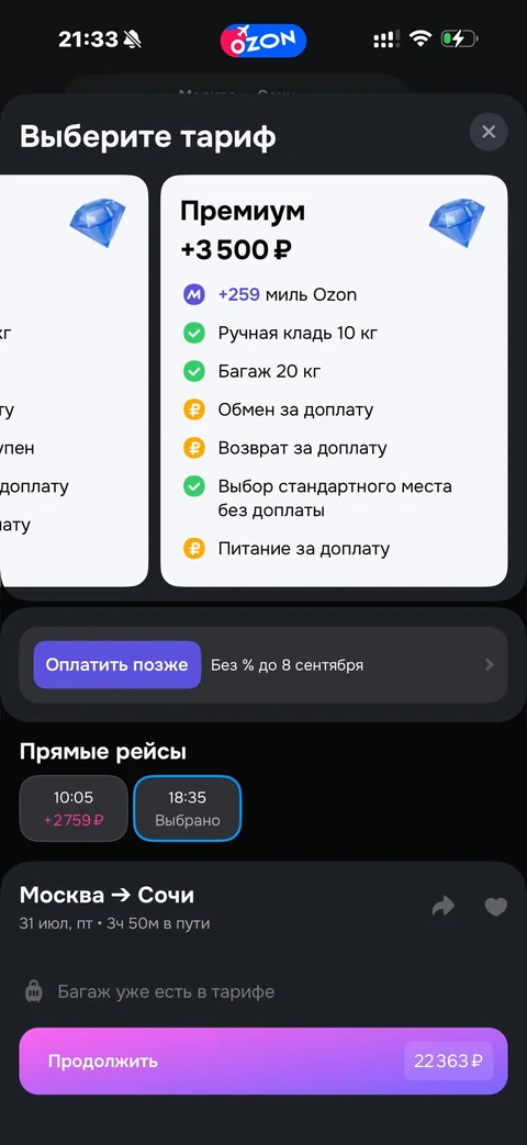 Ozon travel · Билеты · 83