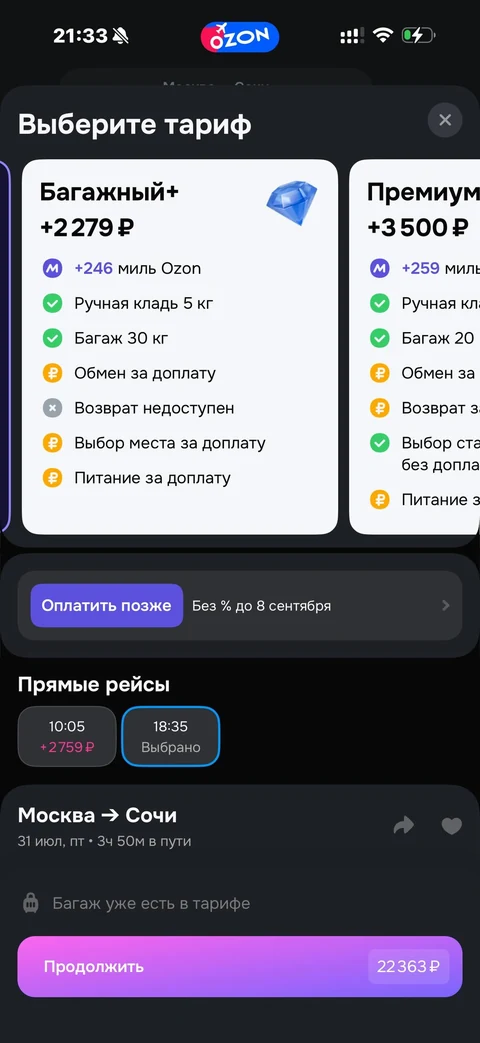 Ozon travel · Билеты · 82