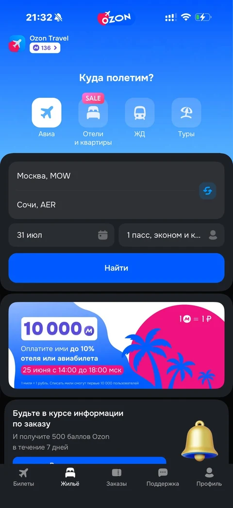 Ozon travel · Билеты · 63