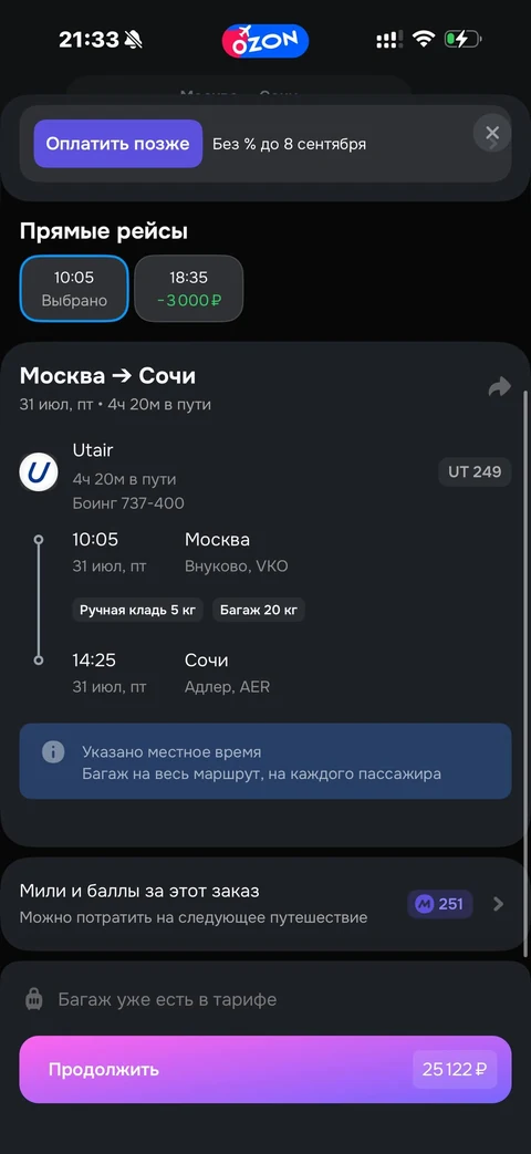 Ozon travel · Билеты · 84