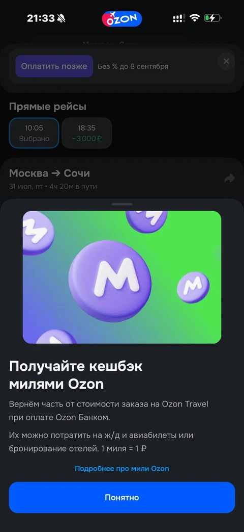 Ozon travel · Билеты · 85