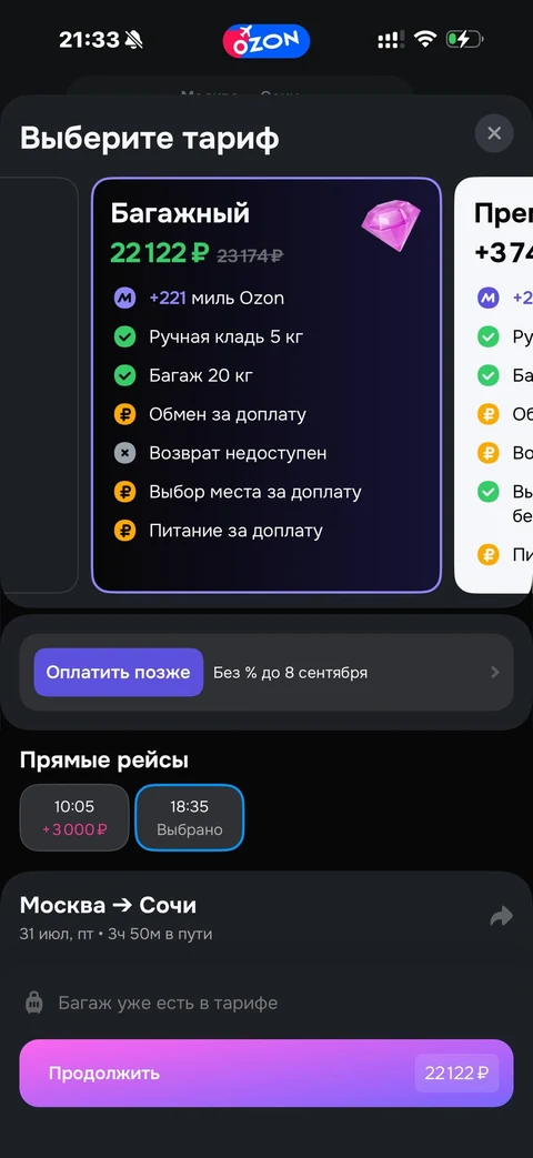 Ozon travel · Билеты · 80