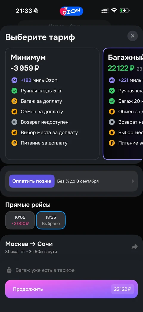 Ozon travel · Билеты · 81