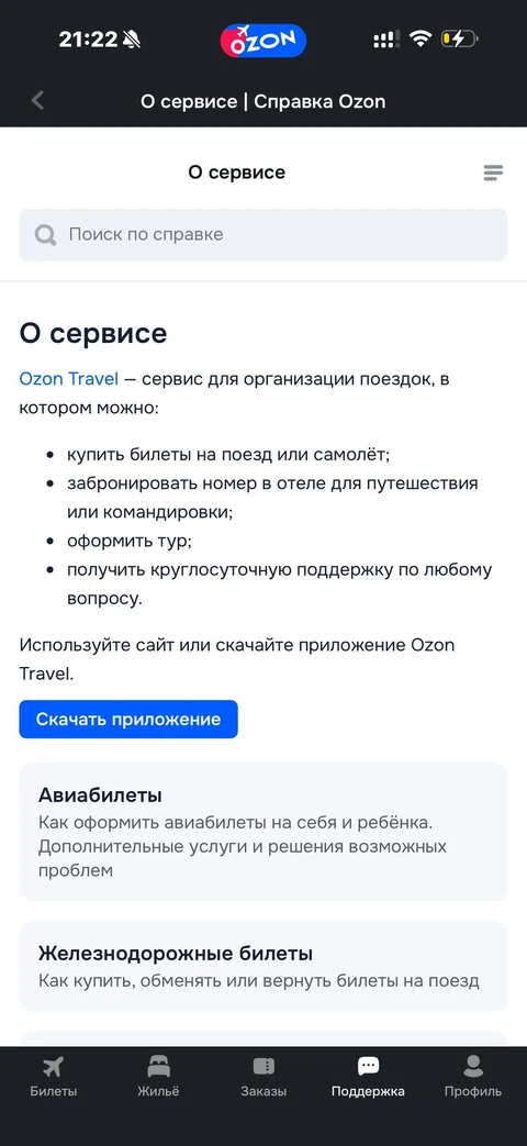 Ozon travel · Поддержка · 18