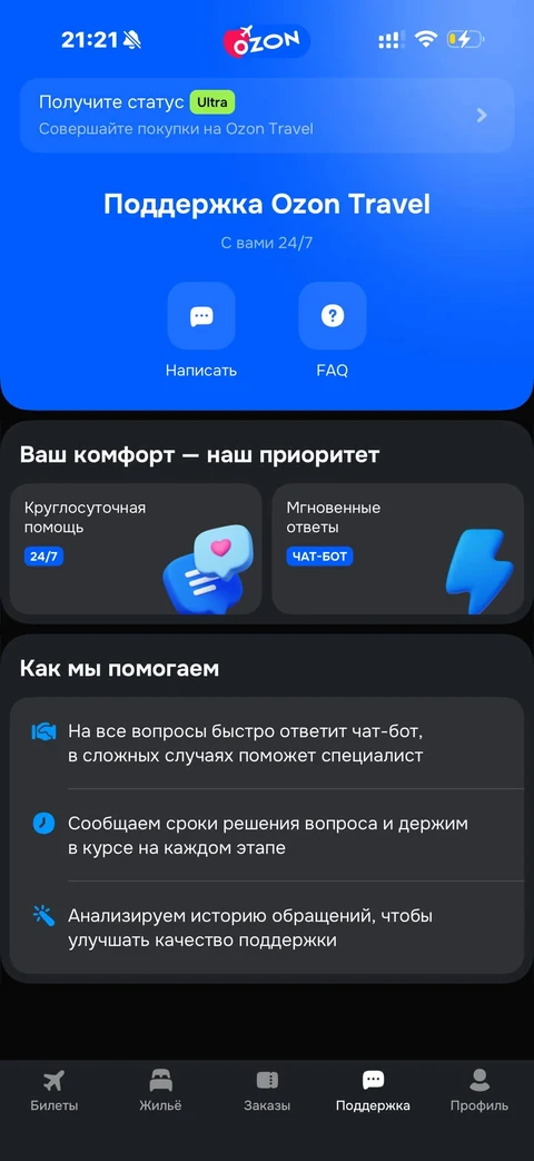 Ozon travel · Поддержка · 16