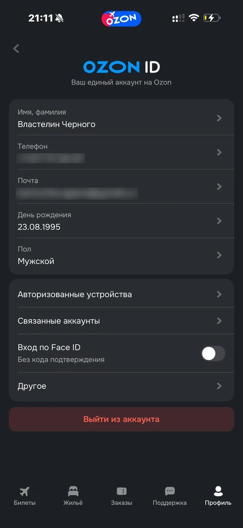 Ozon travel · Ozon ID · 1