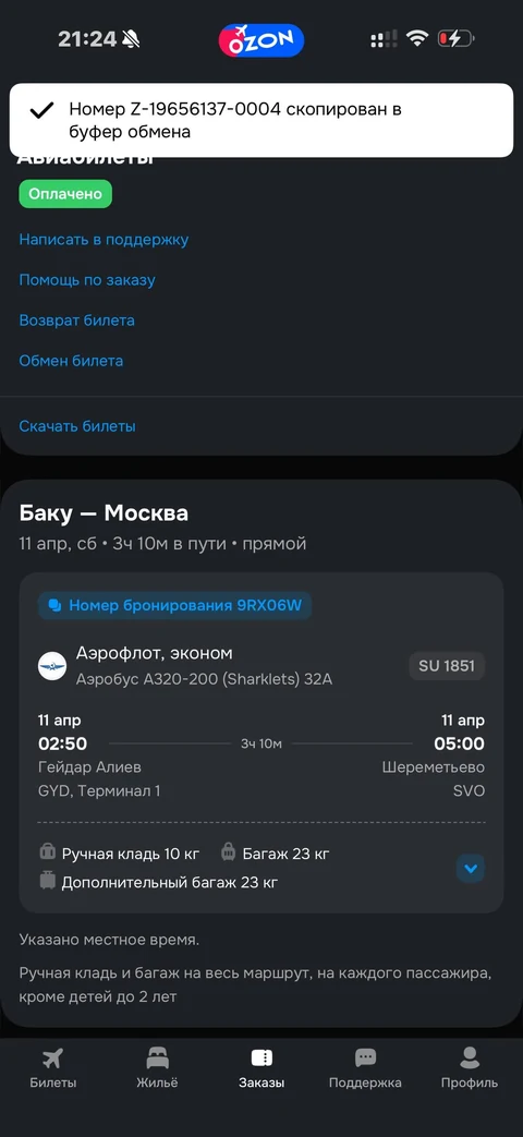 Ozon travel · Заказы · 25