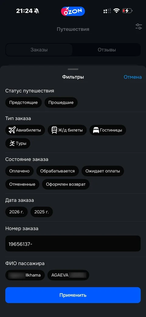 Ozon travel · Заказы · 23