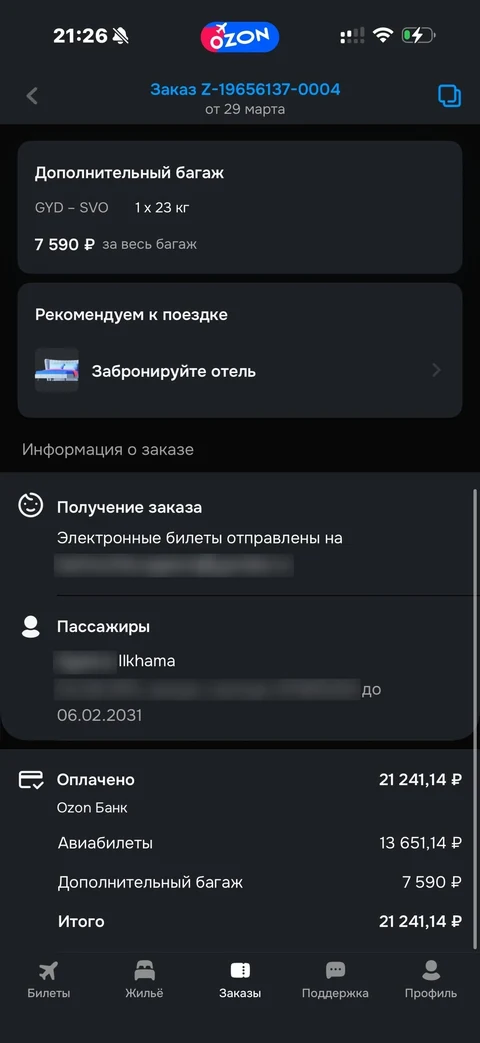 Ozon travel · Заказы · 31