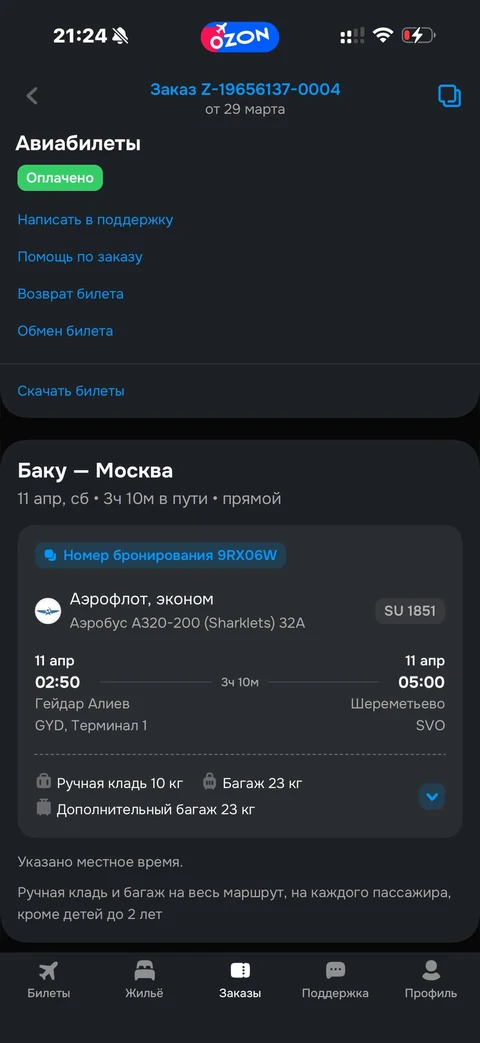 Ozon travel · Заказы · 24