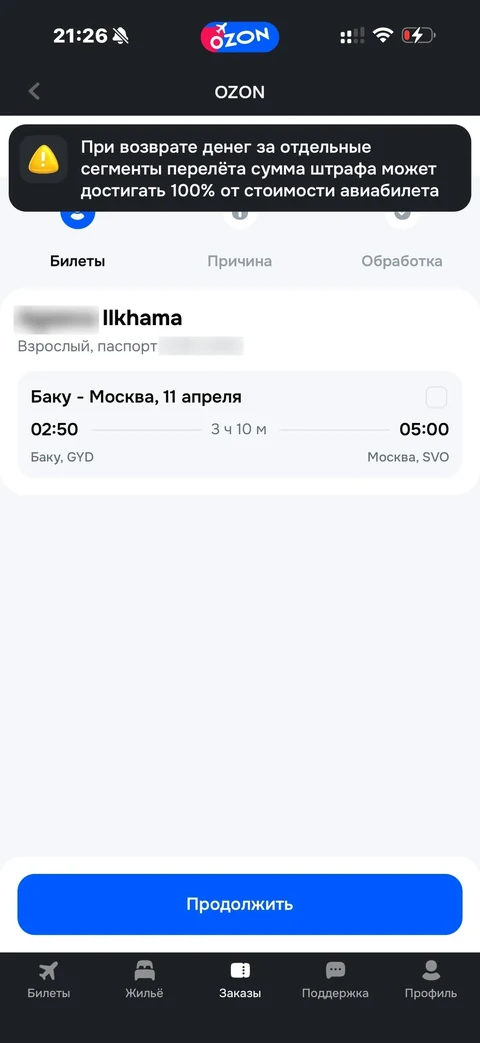 Ozon travel · Заказы · 26
