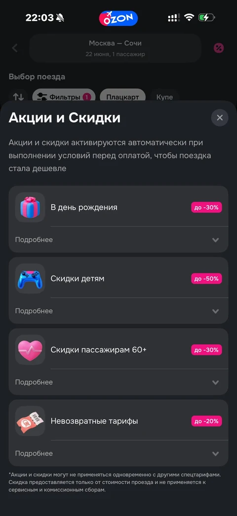 Ozon travel · ЖД · 138