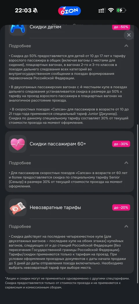Ozon travel · ЖД · 142
