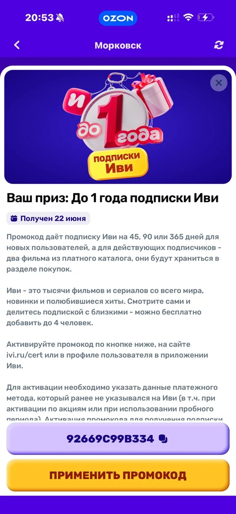 Ozon · Морковск · 205