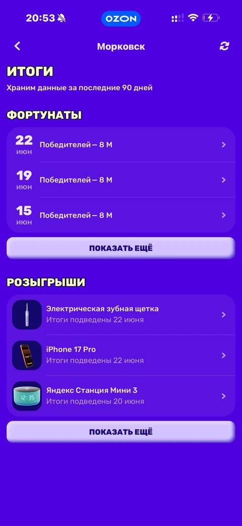 Ozon · Морковск · 210