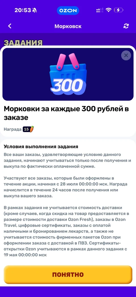 Ozon · Морковск · 208