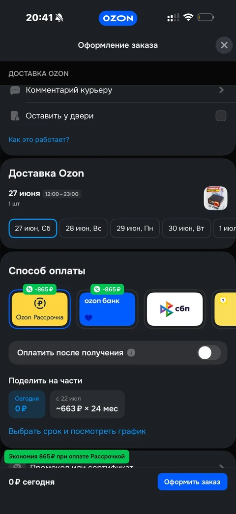 Ozon · Оформление заказа · 150