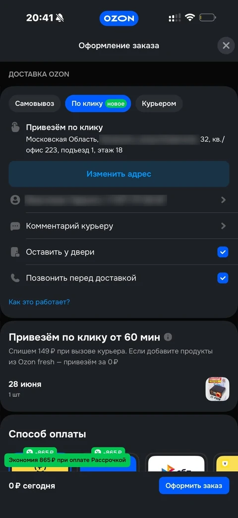 Ozon · Оформление заказа · 156