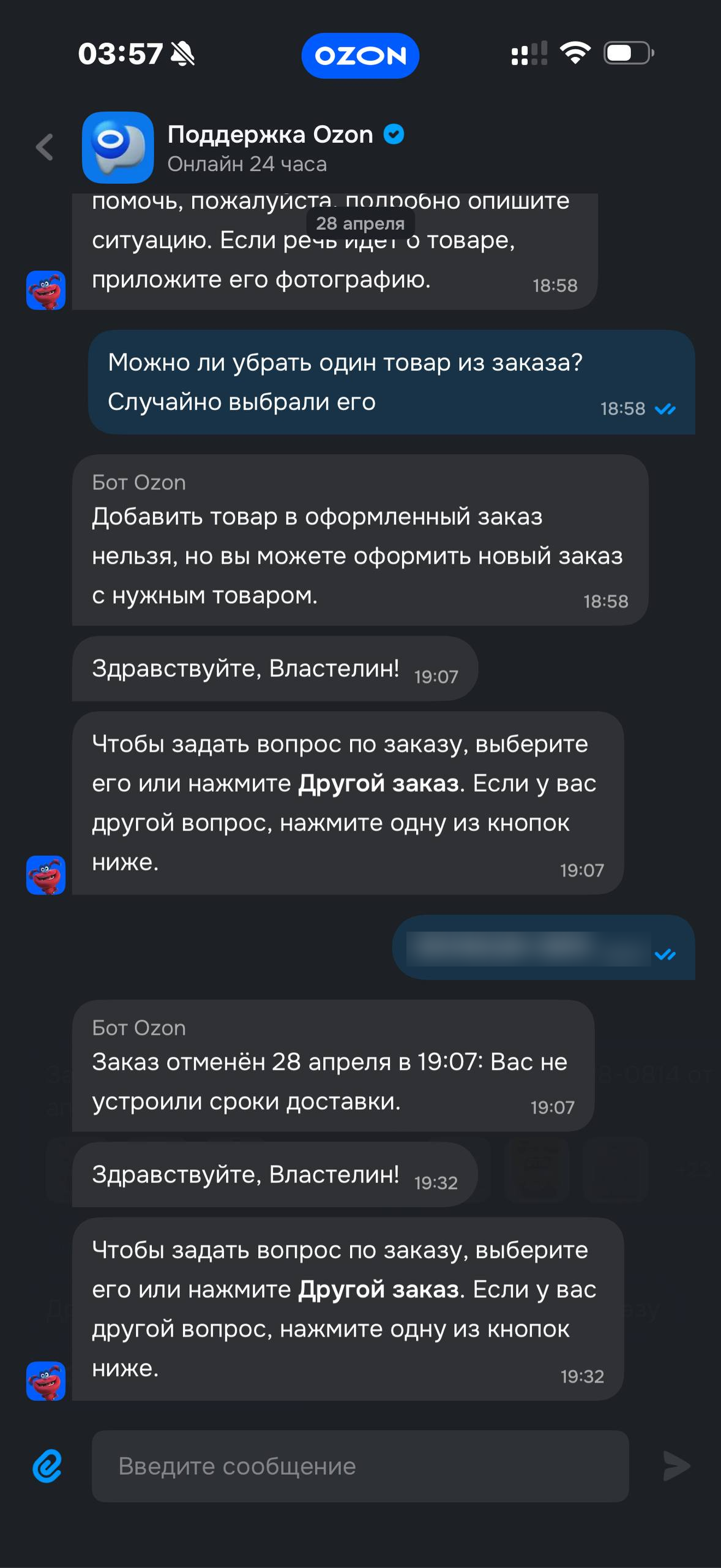 Ozon · Чат · 6
