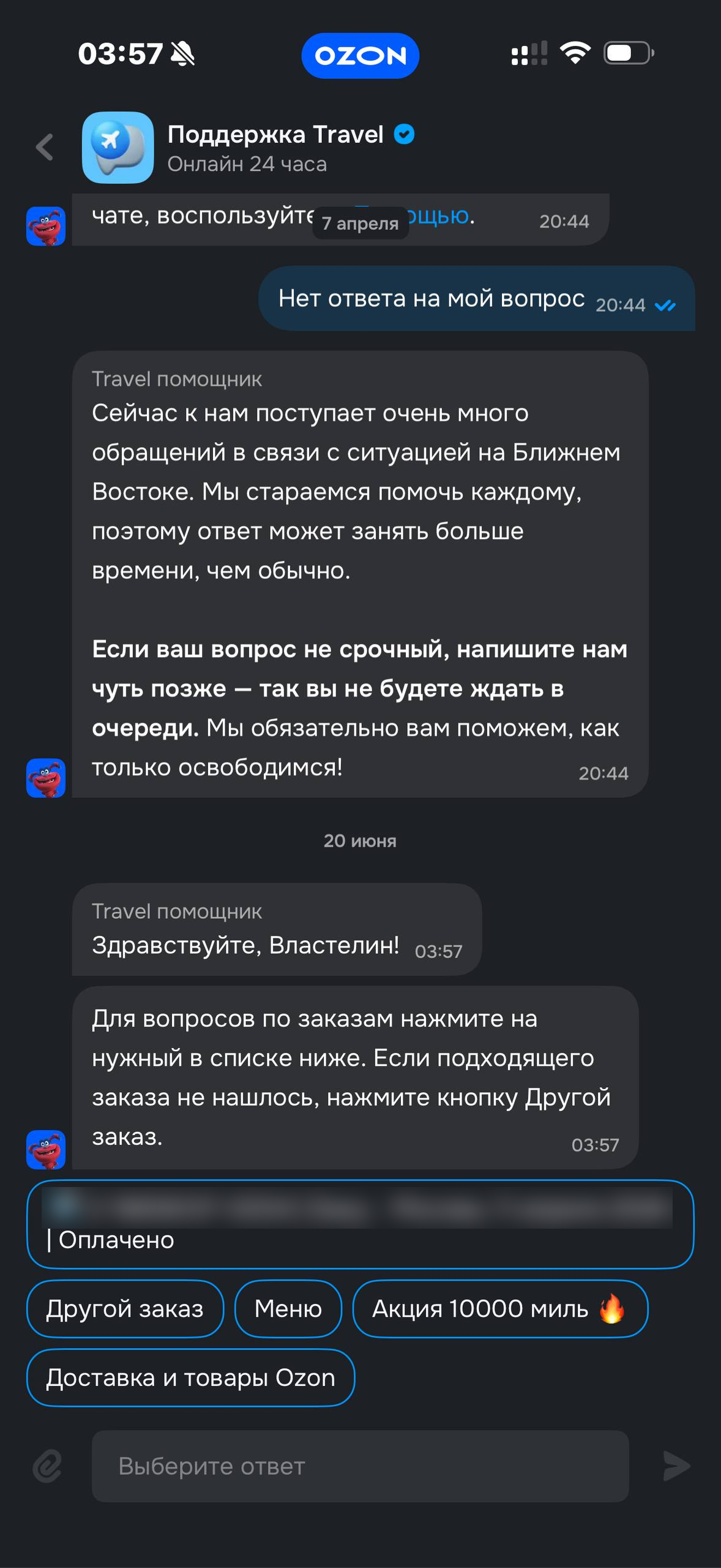 Ozon · Чат · 8