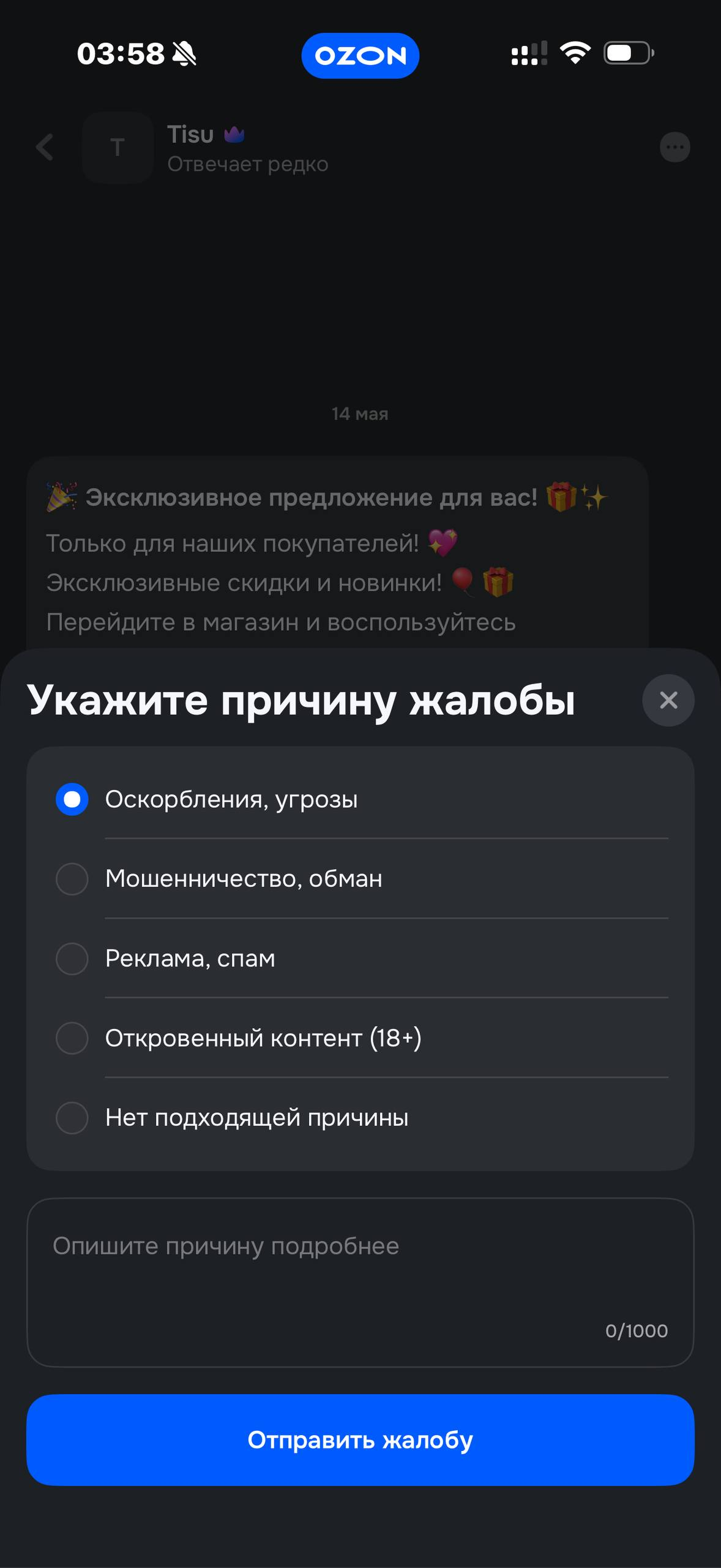 Ozon · Чат · 12