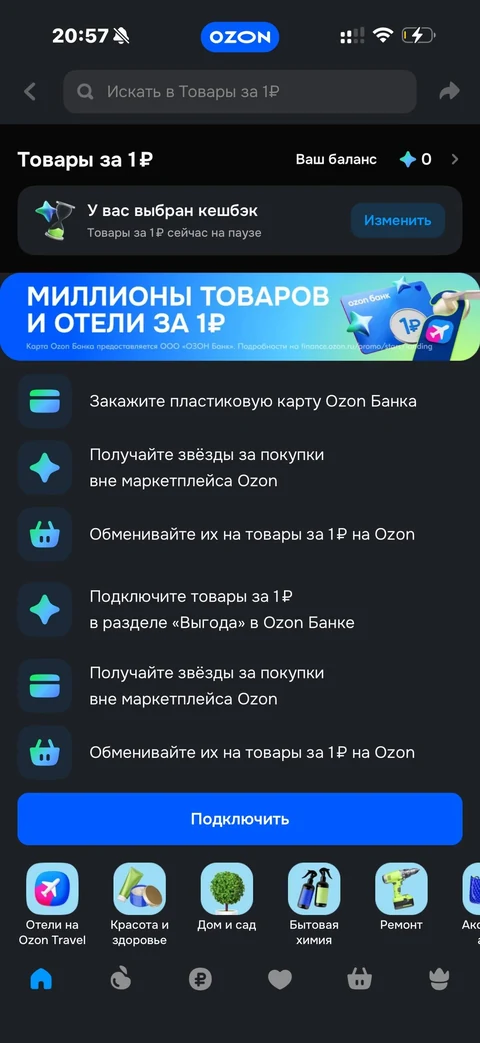 Ozon · Товары за 1 рубль · 225