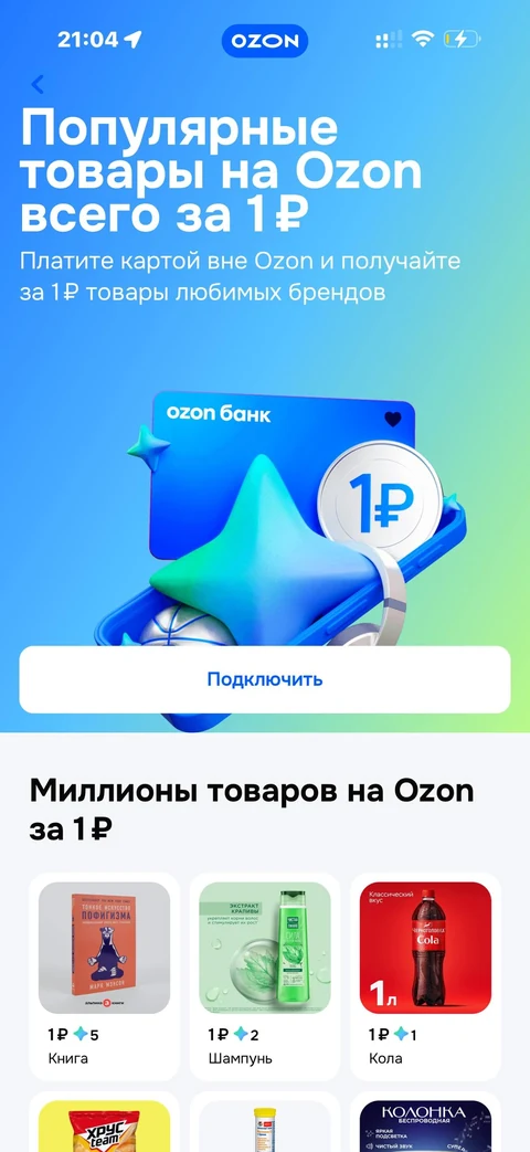Ozon · Товары за 1 рубль · 237