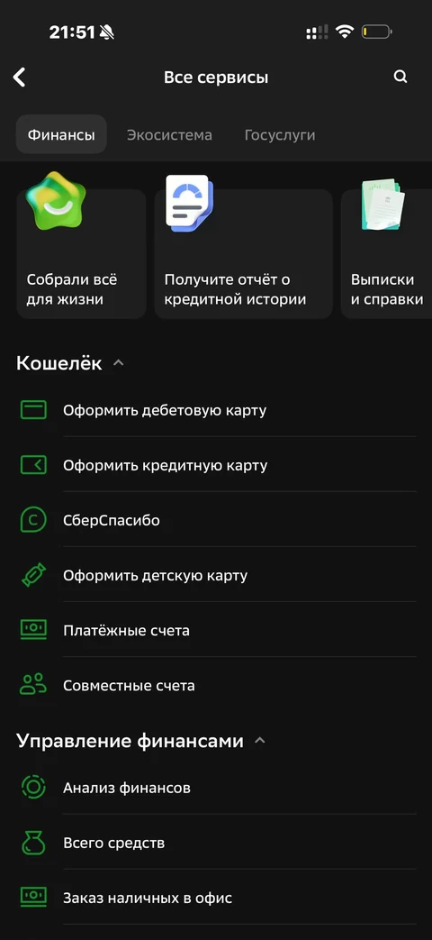 Сбер · Продукты и сервисы · 870