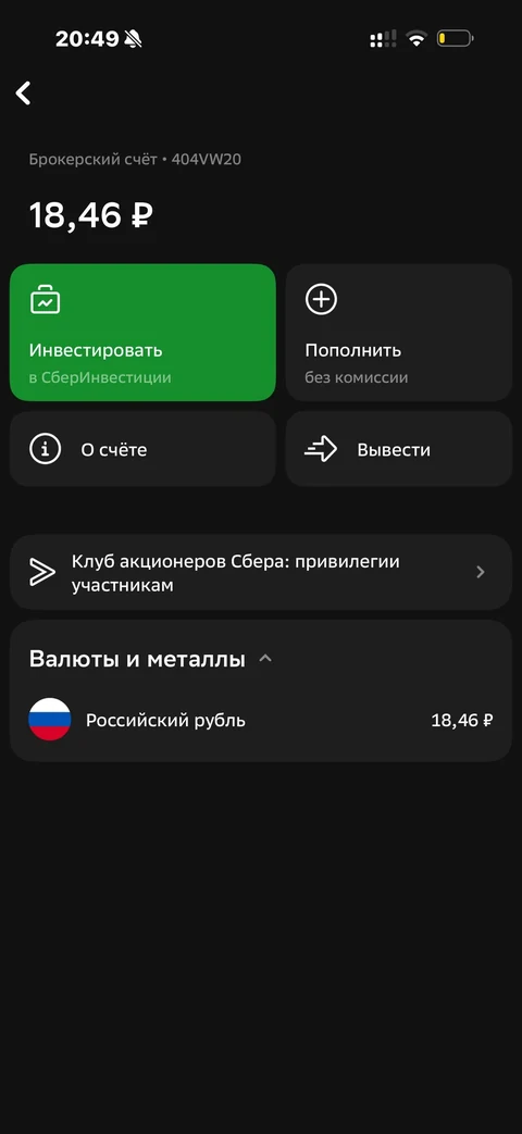 Сбер · Инвестиции · 685