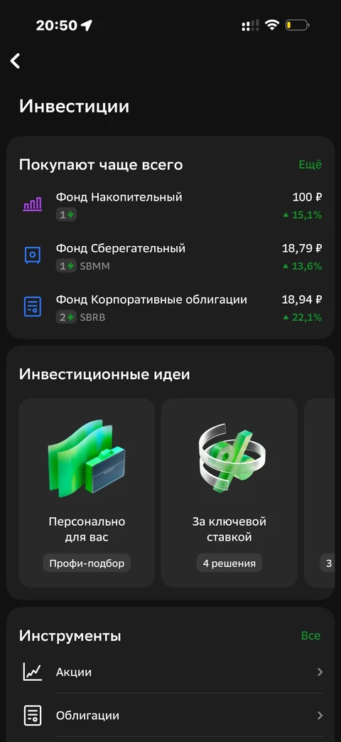 Сбер · Инвестиции · 689