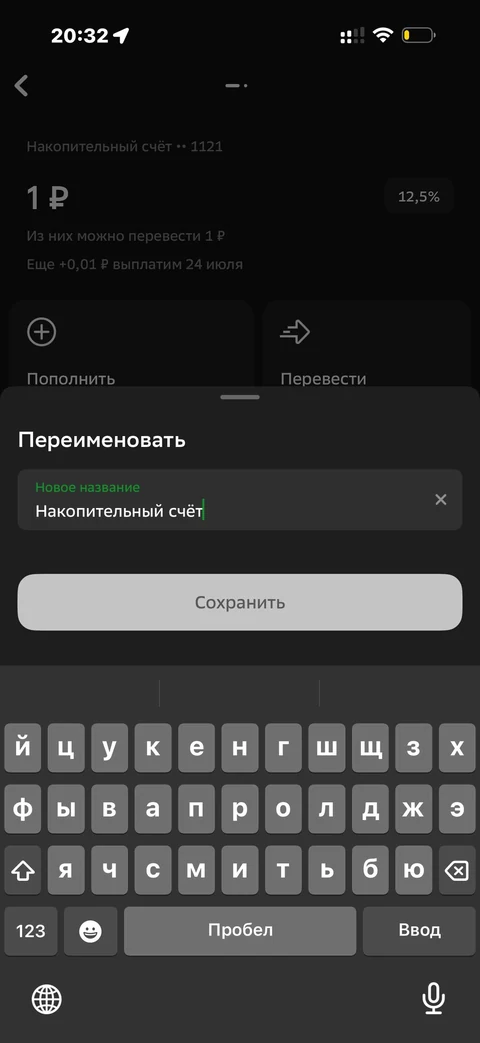 Сбер · Накопительные счета · 632