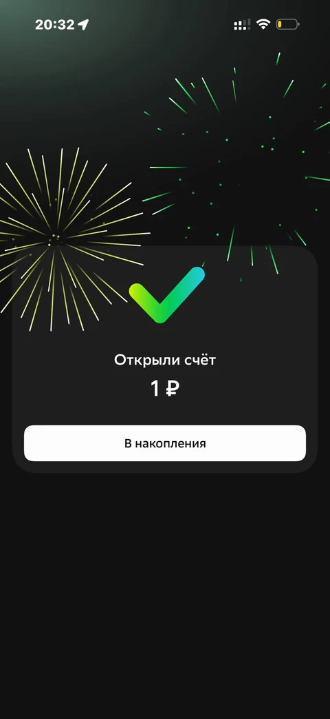 Сбер · Накопительные счета · 631
