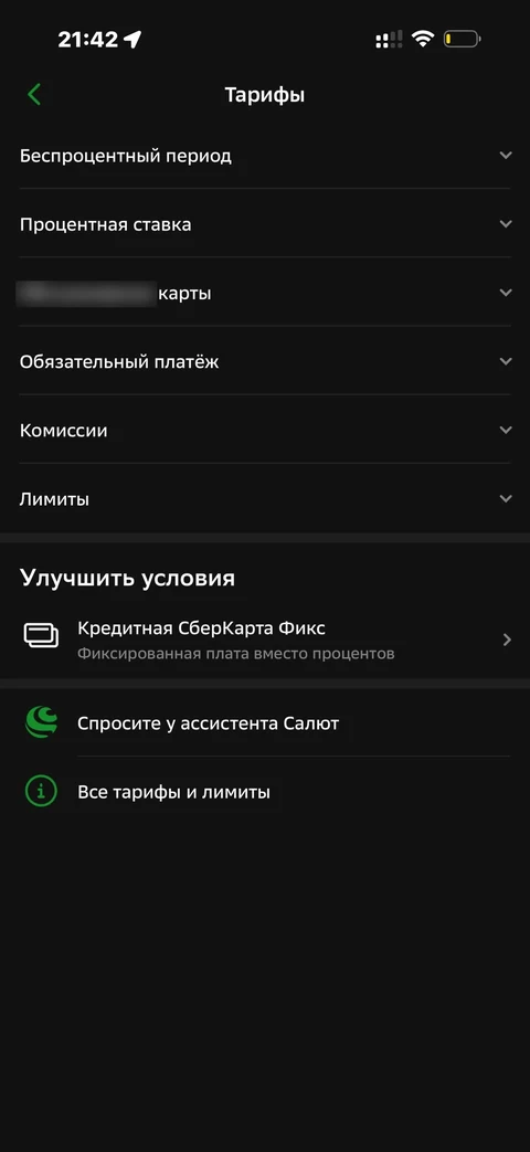 Сбер · Кредитная карта · 848