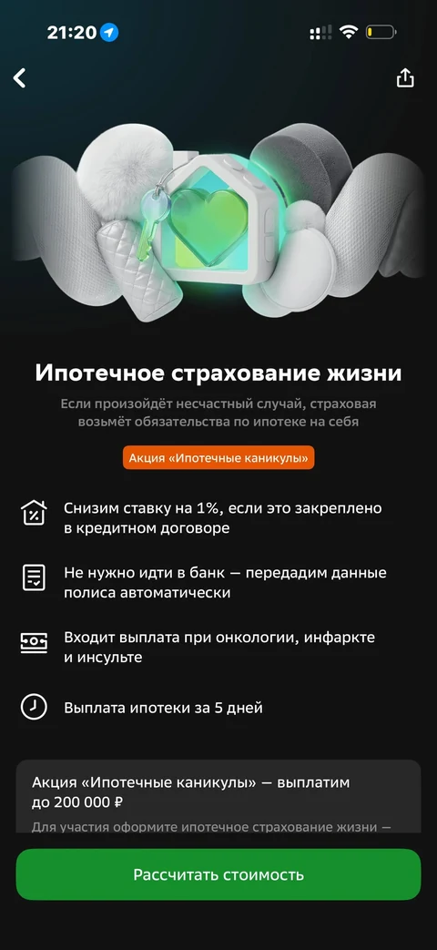 Сбер · Ипотечное · 799