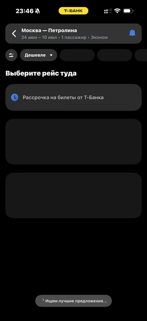 Т-Банк · Авиабилеты · 481