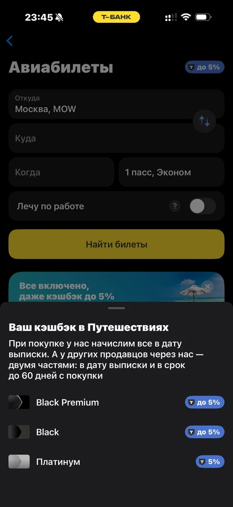 Т-Банк · Авиабилеты · 477