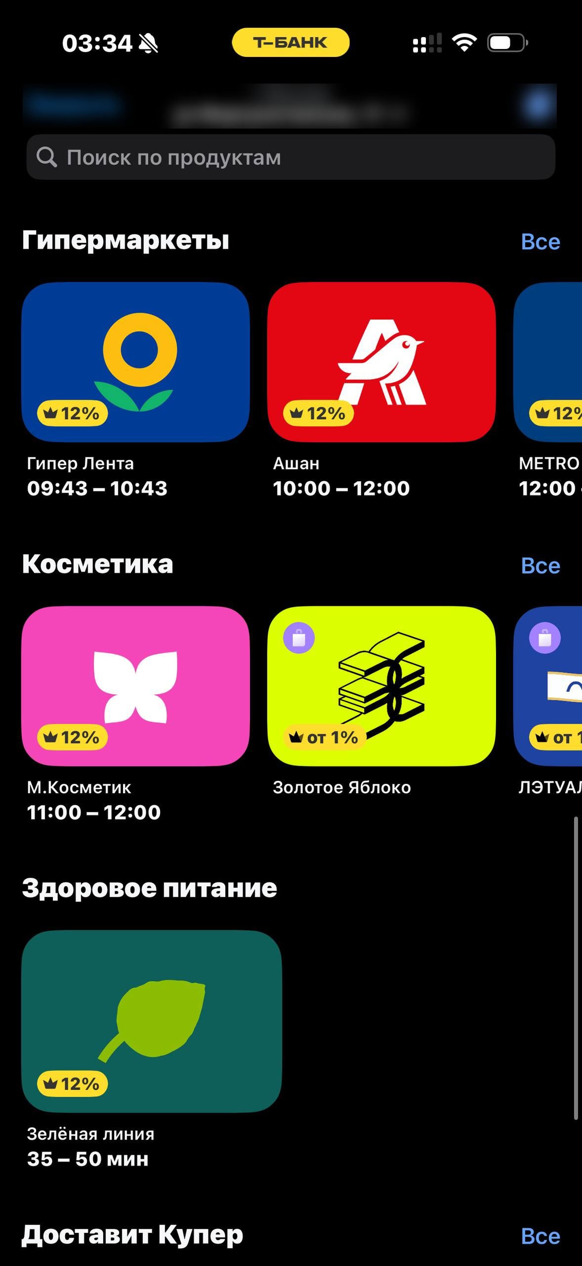 Т-Банк · Супермаркеты · 960