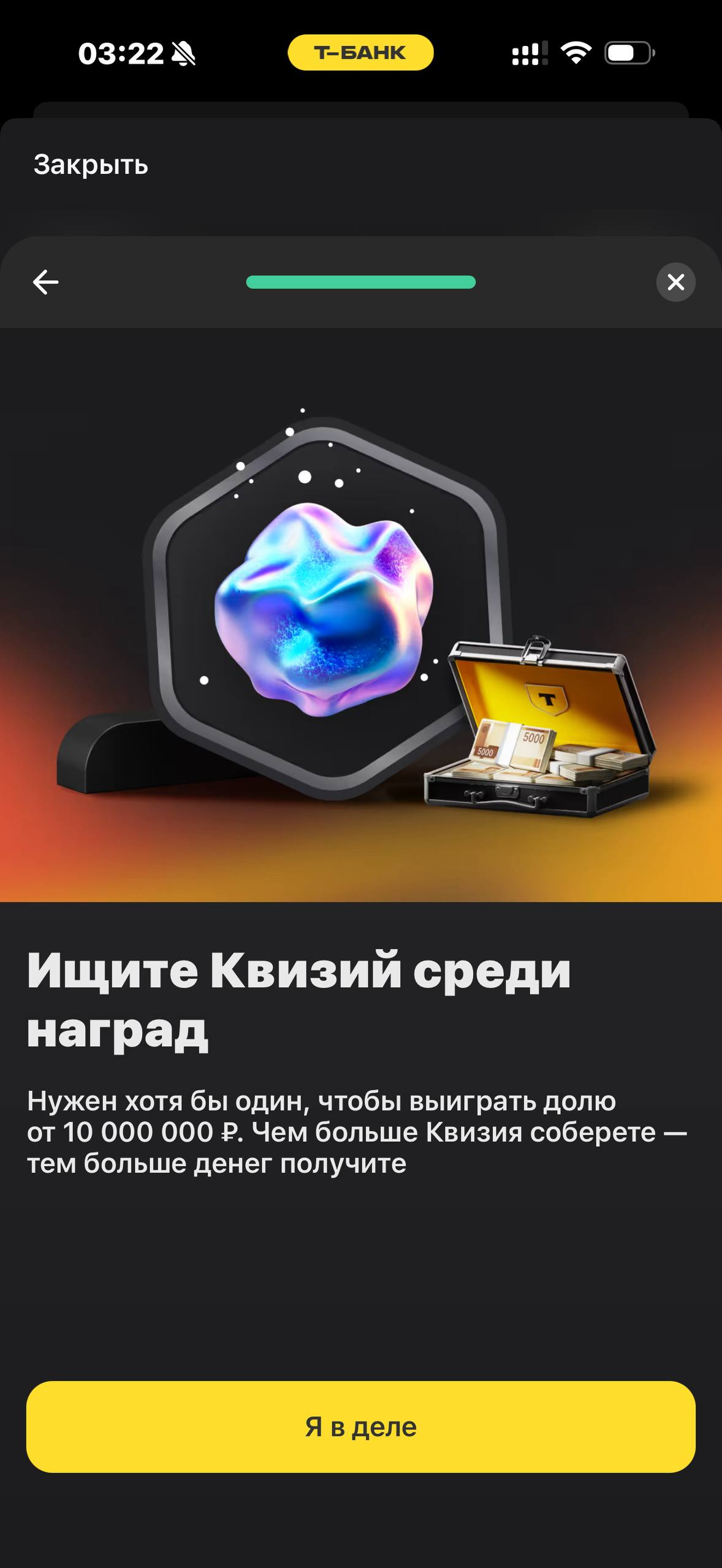 Т-Банк · Квизи · 938
