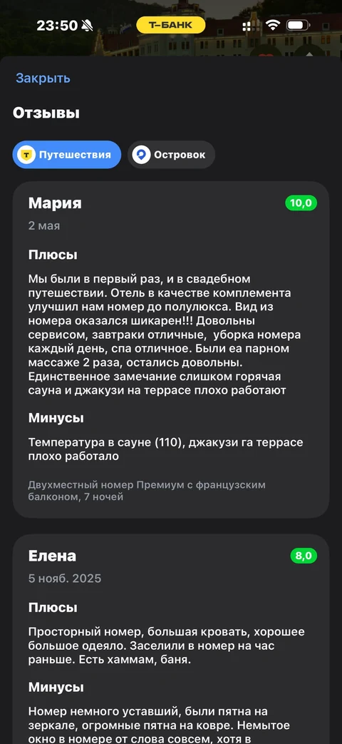 Т-Банк · Отели · 502