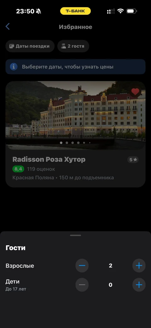 Т-Банк · Отели · 499